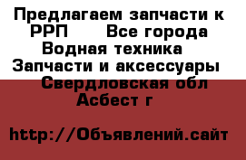 Предлагаем запчасти к РРП-40 - Все города Водная техника » Запчасти и аксессуары   . Свердловская обл.,Асбест г.